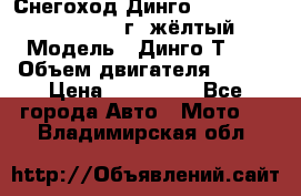 Снегоход Динго Dingo T150, 2016-2017 г.,жёлтый › Модель ­ Динго Т150 › Объем двигателя ­ 150 › Цена ­ 114 500 - Все города Авто » Мото   . Владимирская обл.